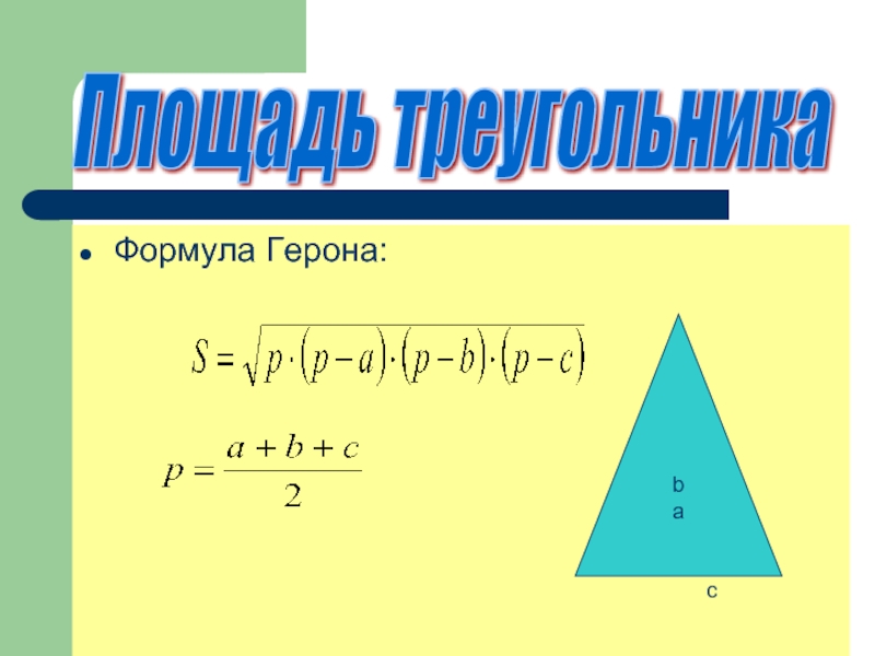 Формула герона презентация