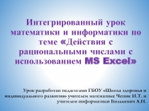 Интегрированный урок Действия с рациональными числами с использованием MS Excel 6 класс