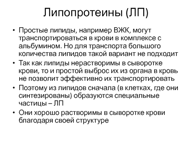 Липиды и липопротеины. Транспортируется кровью в комплексе с альбуминами.