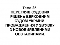 Тема 2 5. ПЕРЕГЛЯД СУДОВИХ РІШЕНЬ ВЕРХОВНИМ СУДОМ УКРАЇНИ. ПРОВАДЖЕННЯ У