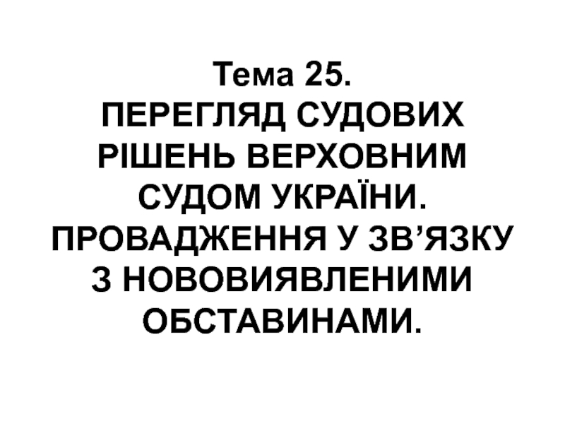 Презентация Тема 2 5. ПЕРЕГЛЯД СУДОВИХ РІШЕНЬ ВЕРХОВНИМ СУДОМ УКРАЇНИ. ПРОВАДЖЕННЯ У