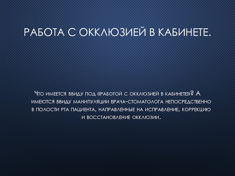 Имеется ввиду. Окклюзия и артикуляция в ортопедической стоматологии презентация. Что имеется ввиду под.