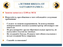 ЛЕТНЯЯ ШКОЛА ОТ SATTAROVFAMILY 
Занятие начнется в 12:00 по МСК
Пожалуйста,