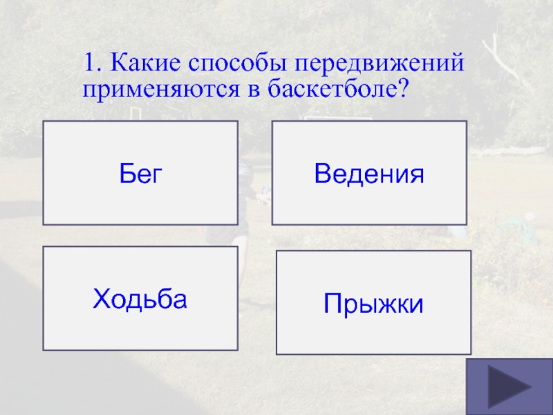 Какие способы быстрее. Какие способы перемещений применяются в баскетболе. Какие способы передвижений применяются в баскетболе. Способы перемещения в баскетболе. Какие способы перемещения в баскетболе.