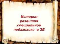 История развития
специальной педагогики в ЗЕ