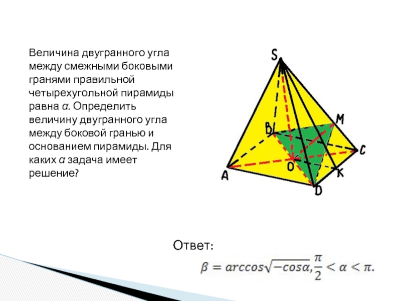 Боковыми гранями правильной. Угол между боковой гранью и основанием пирамиды. Двугранный угол в четырехугольной пирамиде. Угол между боковой гранью и основанием пирамиды четырехугольной. Угол между боковой гранью и плоскостью основания пирамиды.