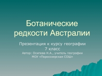 Ботанические редкости Австралии 7 класс