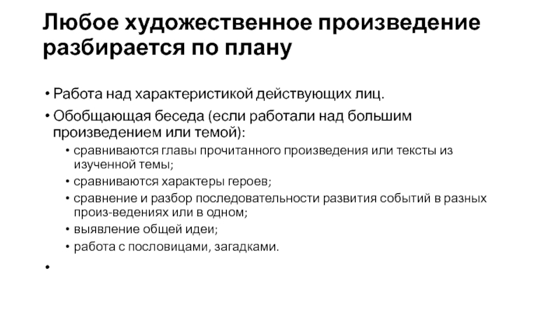 Над характеристика. Из любого художественного произведения. Обобщающая беседа это. Характеристика любого рассказа. Любое произведение.