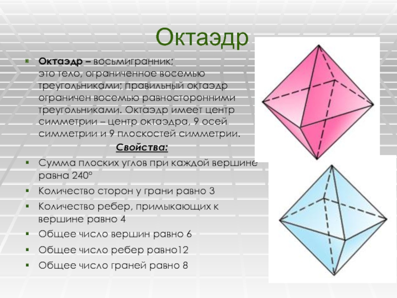 Площадь поверхности октаэдра равна. Правильный октаэдр оси симметрии центр. Правильный октаэдр свойства. Октаэдр характеристика. Сечение октаэдра.