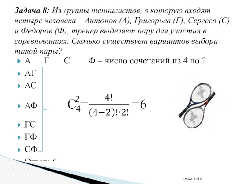 Задача 8 4 2 2. Задача 8.22. Из группы теннисистов в которые входят 5 человек Антонов Борисов. Матвеев задача 8.1. Bigtop задача 8,1.