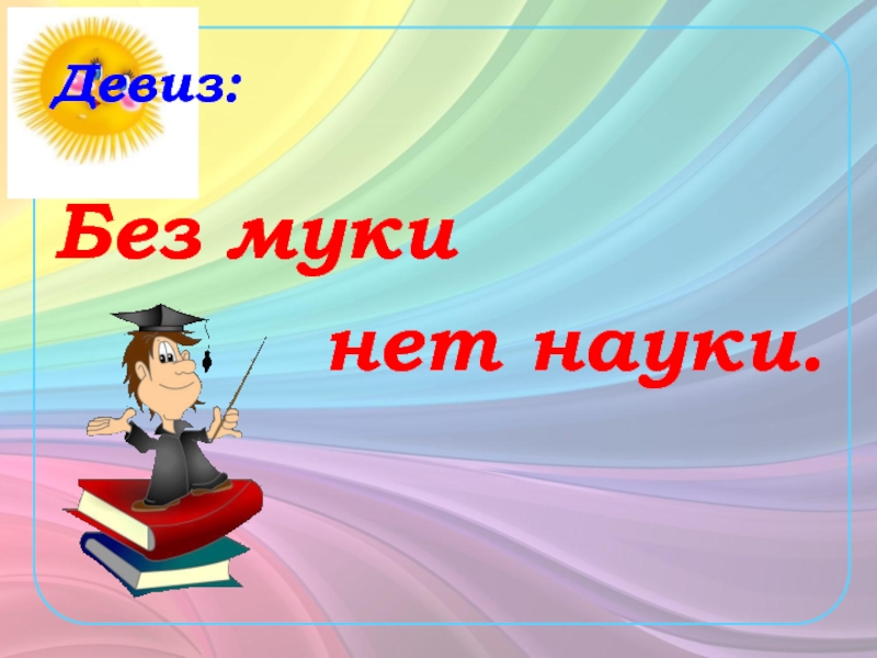 Приставка 3 класс школа. Без муки нет науки. Без муки нет науки рисунок. Девиз про предлоги. ,Без муки нет науки девиз.