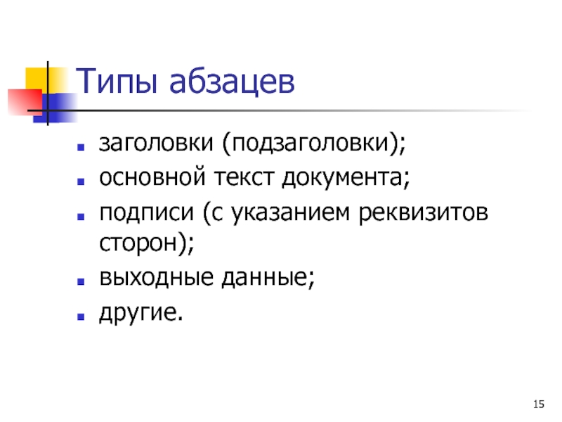 Виды абзацев презентация