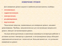 ИЗМЕРЕНИЕ УРОВНЯ