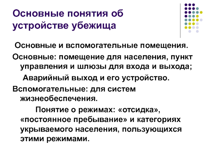 Население пункт. Перечислите основные и вспомогательные помещения в убежище. К основным помещениям убежища относятся. Расскажите об основных и вспомогательных помещениях убежищ. Вспомогательные помещения убежища.