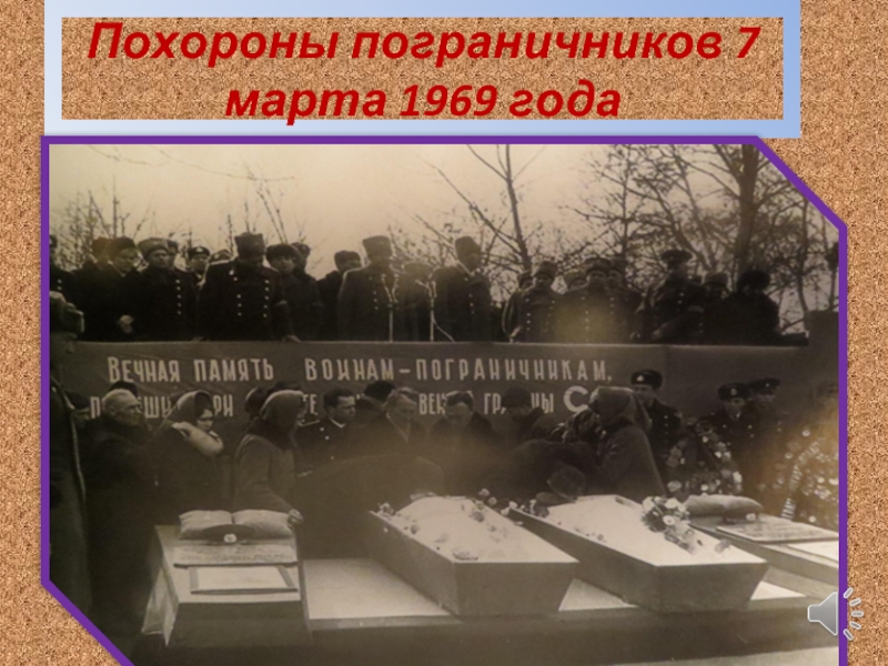 Похороны пограничников 7 марта 1969 года
