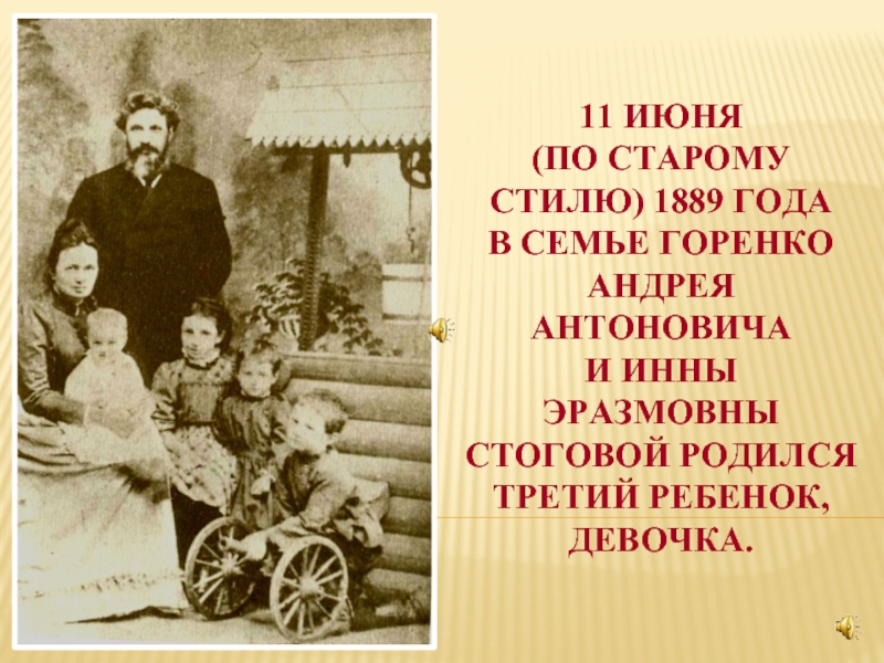 11 июня  (по старому стилю) 1889 года  в семье Горенко Андрея Антоновича  и Инны