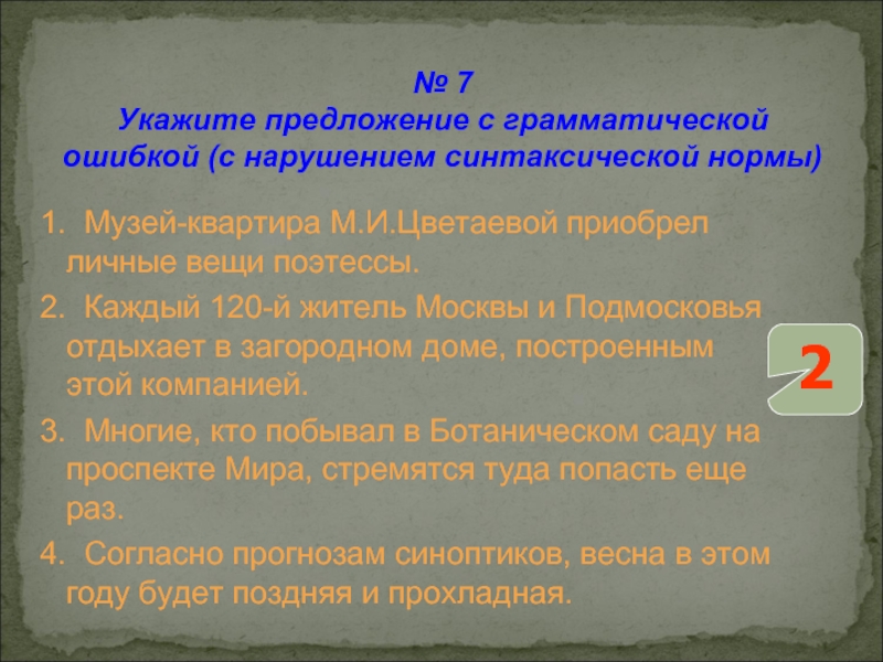 1.	Музей-квартира М.И.Цветаевой приобрел личные вещи поэтессы.2.	Каждый 120-й житель Москвы и Подмосковья отдыхает в загородном доме, построенным этой