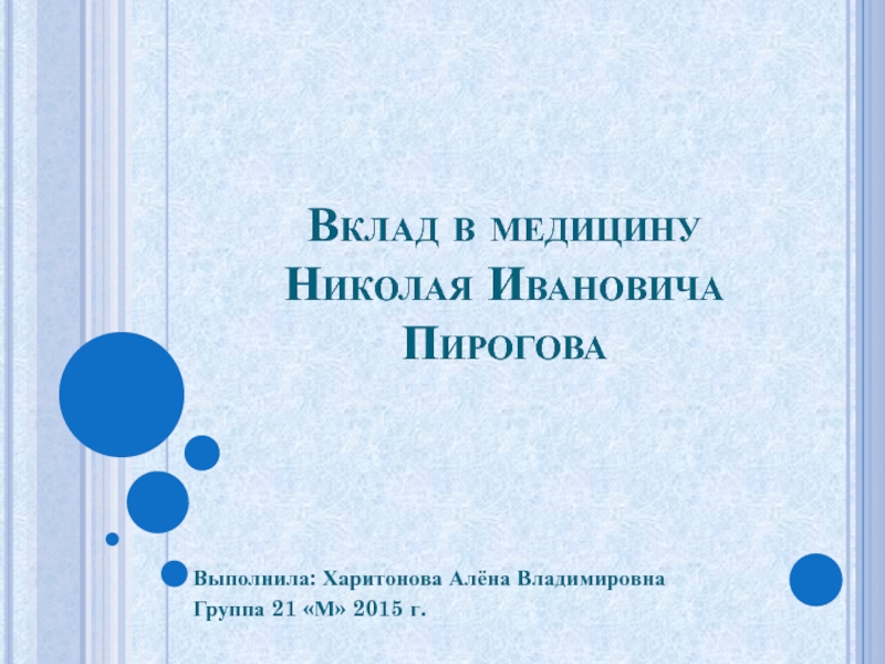 Презентация Вклад в медицину Николая Ивановича Пирогова