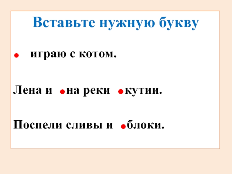 Вставьте нужные буквы. Вставь нужную букву игра. Кот...а, вставить букву. Нам нужны буквы.