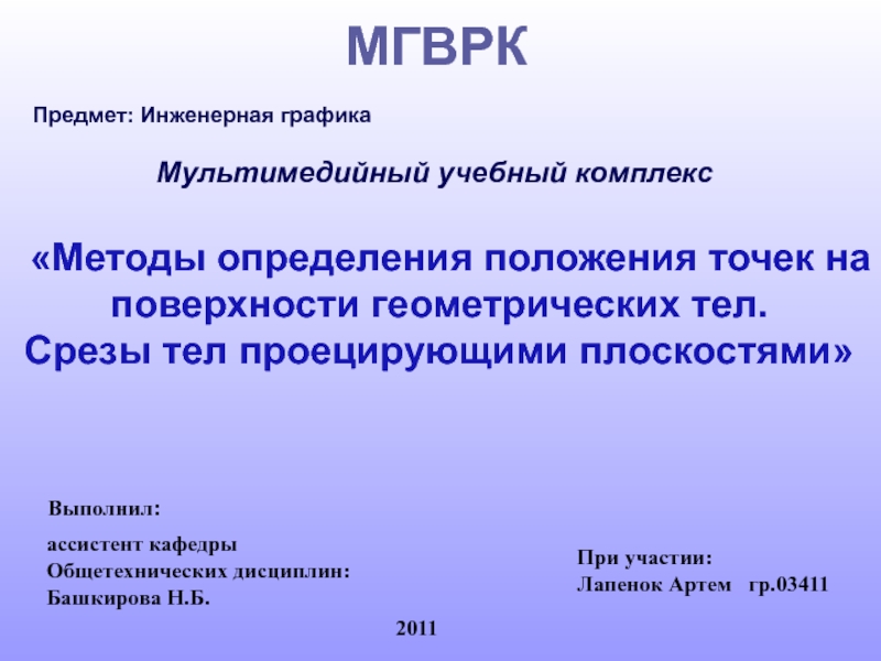 Презентация МГВРК