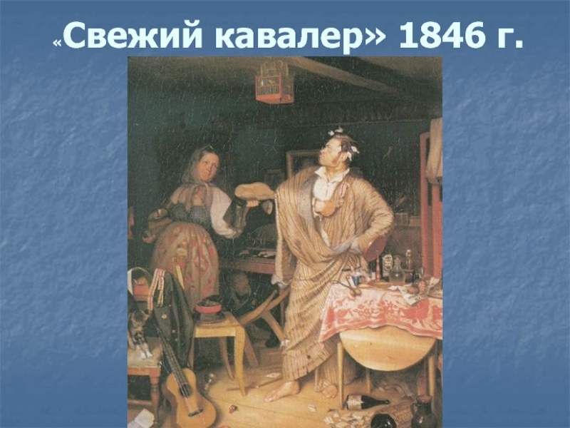 «Свежий кавалер» (1846 г.). «Свежий кавалер», 1846 год. Томаты свежий кавалер. Ковалер или кавалер.