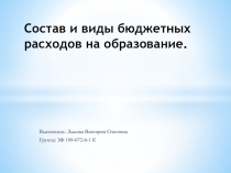 Состав и виды бюджетных расходов на образование