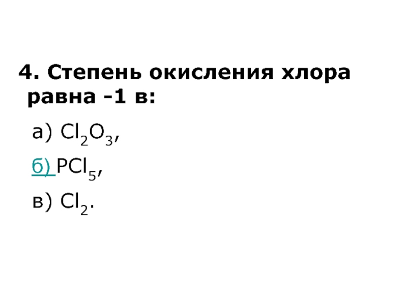 Степень окисления хлора равна 1 в соединении. Cl2 степень окисления хлора.
