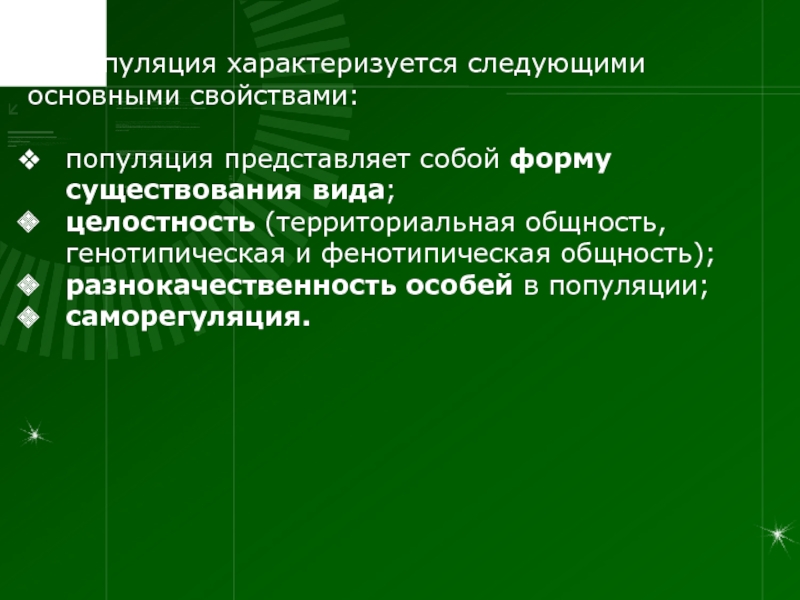 Территориальная общность. Популяция характеризуется. Чем характеризуется популяция. Популяцию характеризуют следующие свойства. Популяция характеризуется следующими свойствами.