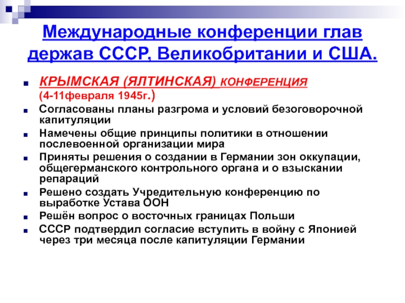 Согласование планов разгрома и условий безоговорочной капитуляции германии конференция