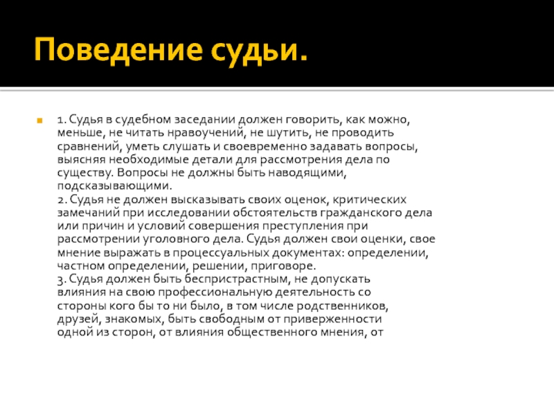 Поведение судей. Текст судьи в судебном заседании. Речь судьи. Поведение судьи. Судья должен.