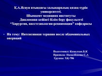 На тему: Интенсивная терапия после абдоминальных операций
Қ.А.Ясауи атындағы