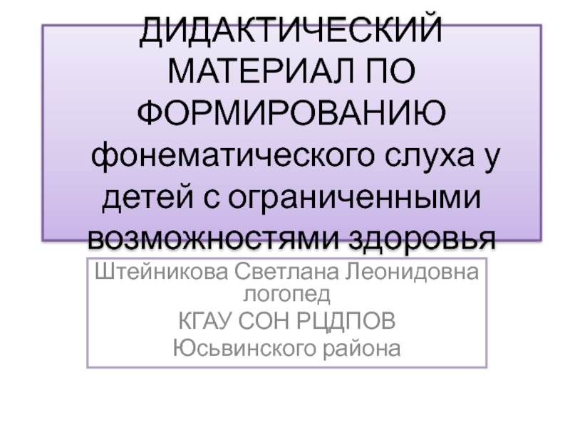 Дидактический материал по формированию фонематического слуха у детей с задержкой психического развития