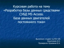 Курсовая работа.ppt