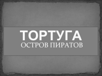 Тортуга остров пиратов