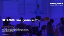 ОГЭ-2018 : что нужно знать