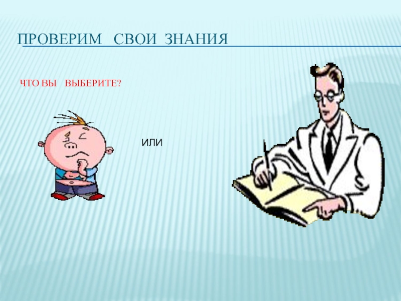 Проверим свои знания. Проверьте свои знания. Вы выберете или выберите. Ты помогаешь взрослым презентация.