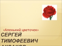 Сергей Тимофеевич Аксаков «Аленький цветочек»