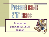 В царстве разделительных знаков