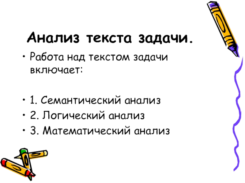 Анализ текстовой задачи. Задания на анализ текста. Задачи текста. Сюжетные задачи. Семантический и математический анализ текстовых задач.