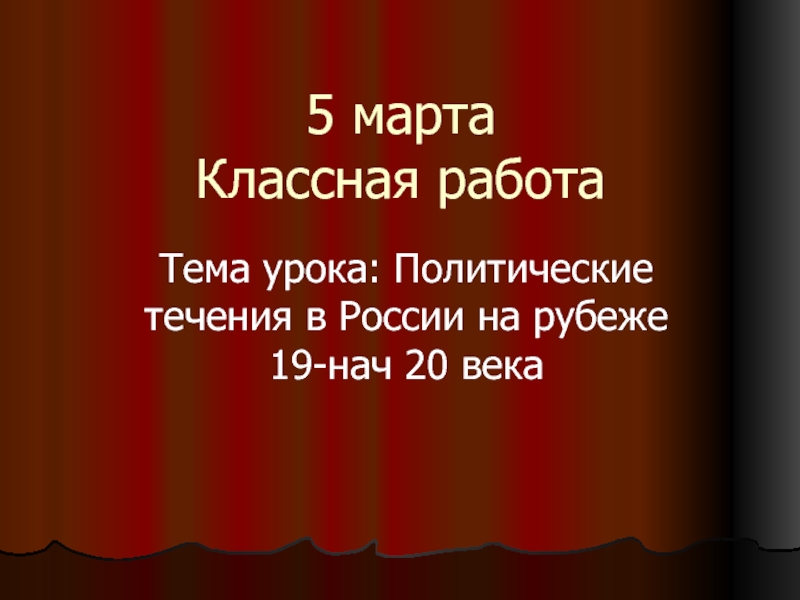 Презентация 5 марта Классная работа