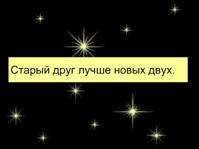 Старый друг лучше новых двух. Старый друг лучше новых друг. Старый друг лучше новых двух картинки. Старый лучший друг лучше нового.