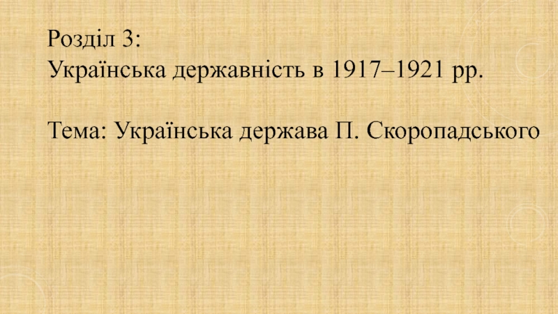 Розділ 3:
Українська державність в 1917–1921 рр.
Тема: Українська держава П