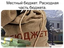 Местный бюджет