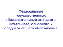 Федеральные государственные образовательные стандарты начального, основного и среднего общего образования