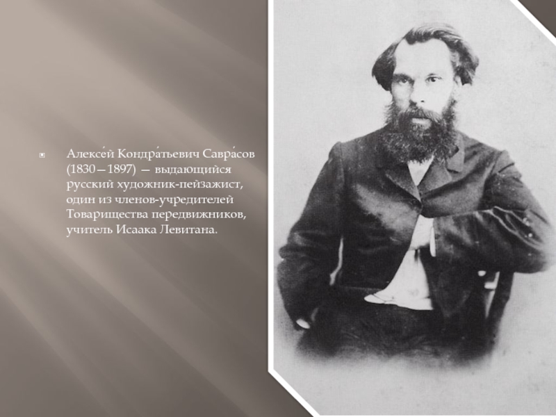 Кондратьевич саврасов. Алексей Кондратьевич Саврасов. Портрет Алексея Саврасова. Саврасов в молодости. Саврасов в детстве.