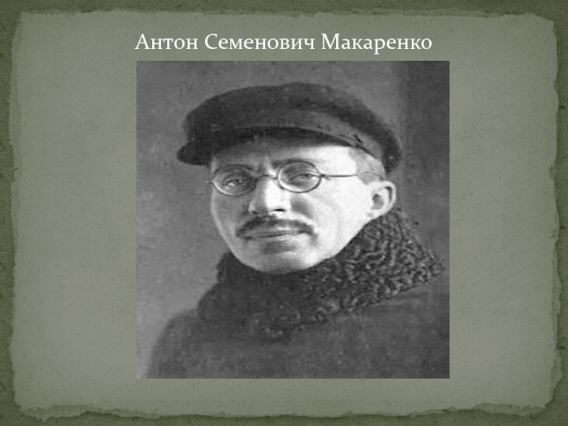 Семенович макаренко. Макаренко Антон Семенович. Портрет Макаренко Антона Семеновича. Антон Семенович Макаренко зл. Макаренко в детстве.