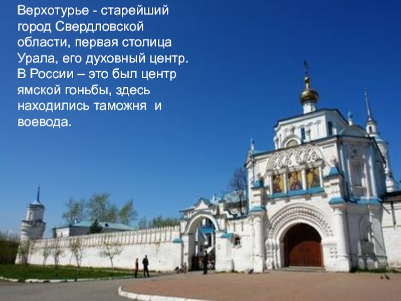 Верхотурье - старейший город Свердловской области, первая столица Урала, его духовный центр. В России – это был