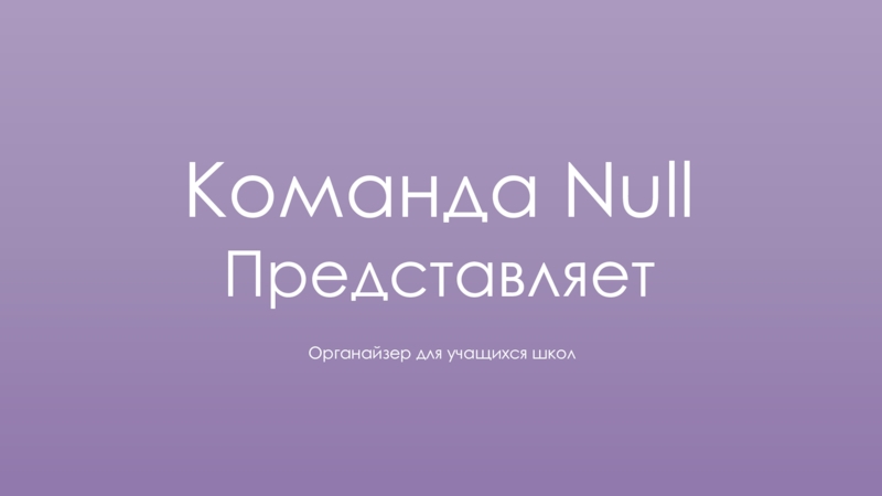 Команда Null
Представляет
Органайзер для учащихся школ