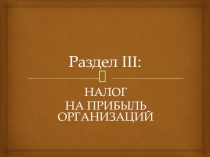 Налог на прибыль