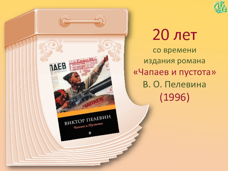 20 летсо времени  издания романа«Чапаев и пустота» В. О. Пелевина (1996)